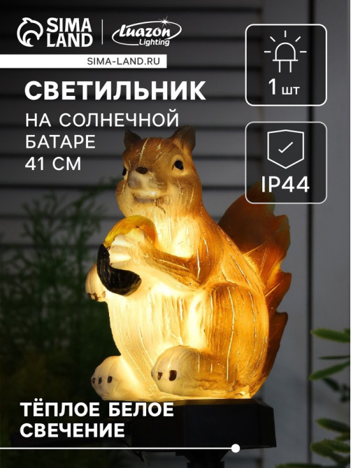 Садовый светильник «Белочка с орешком», уличный, на солнечной батарее, 41 см, 1 LED, свечение тёплое белое