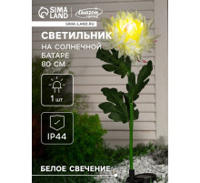 Садовый светильник «Хризантема белая», уличный, на солнечной батарее, 80 см, 1 LED, свечение белое