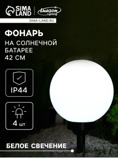 Садовый светильник на солнечной батарее «Большой шар», 20×42×20 см, 4 LED, свечение белое