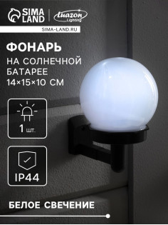 Садовый светильник «Шар», уличный, на солнечной батарее, 14×15×10 см, 1 LED, свечение белое