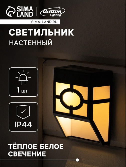 Садовый светильник, уличный, на солнечной батарее, накладной, 9×12×5 см, 1 LED, свечение тёплое белое