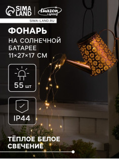 Садовый светильник на солнечной батарее «Лейка», 27×17×11 см, 55 LED, свечение тёплое белое