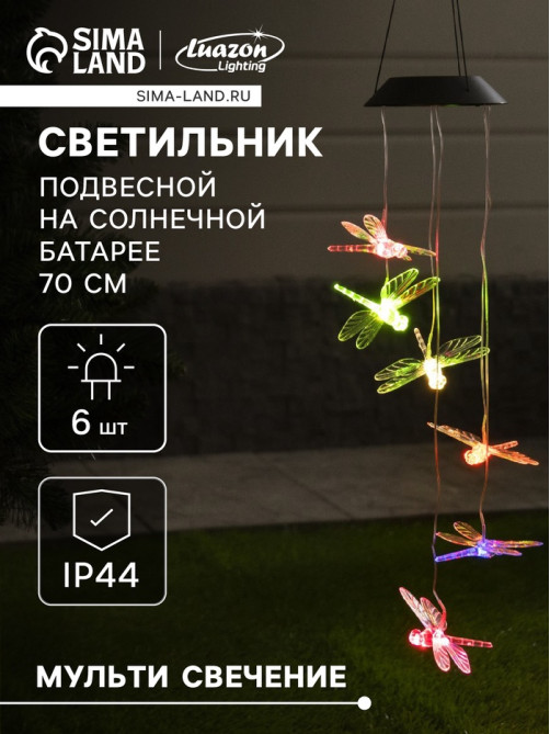 Садовый светильник «Стрекозы», уличный, на солнечной батарее, 6 LED, свечение мульти
