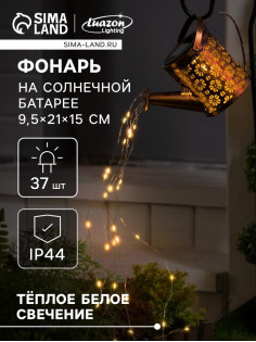 Садовый светильник «Лейка», уличный, на солнечной батарее, 21×15×9.5 см, 37 LED, свечение тёплое белое