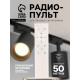 Радиопульт для трековых светильников, 2400 МГц, 50 м, 4 группы, диммер, смена оттенка, белый