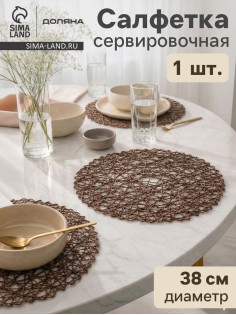 Салфетка сервировочная на стол Доляна «Одуванчик», d=38 см, коричневая