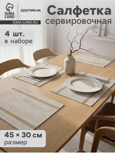 Салфетки сервировочные на стол Доляна «Рона», 4 шт., 45×30 см, бежевые
