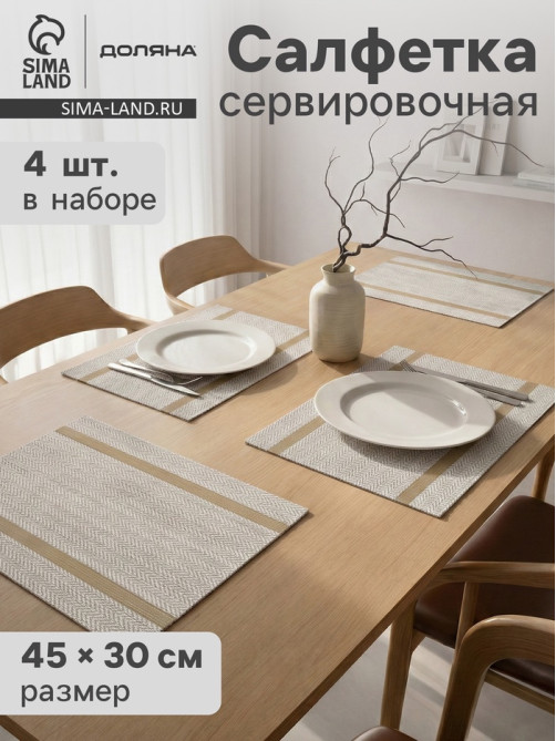 Салфетки сервировочные на стол Доляна «Рона», 4 шт., 45×30 см, бежевые