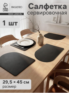 Салфетка сервировочная на стол Magistro «Тэм», 45×29.5 см, чёрная