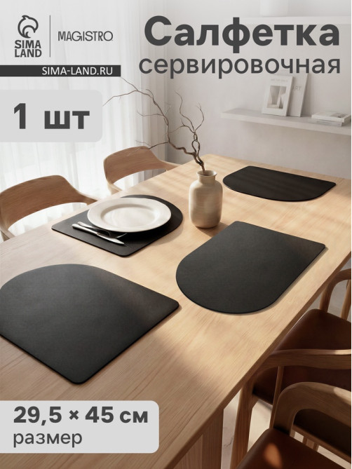 Салфетка сервировочная на стол Magistro «Тэм», 45×29.5 см, чёрная