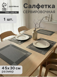 Салфетка сервировочная на стол Доляна «Шахматы», 45×30 см, серебристая