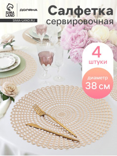 Салфетки сервировочные на стол Доляна «Солнечная», d=38 см, 4 шт., золотые