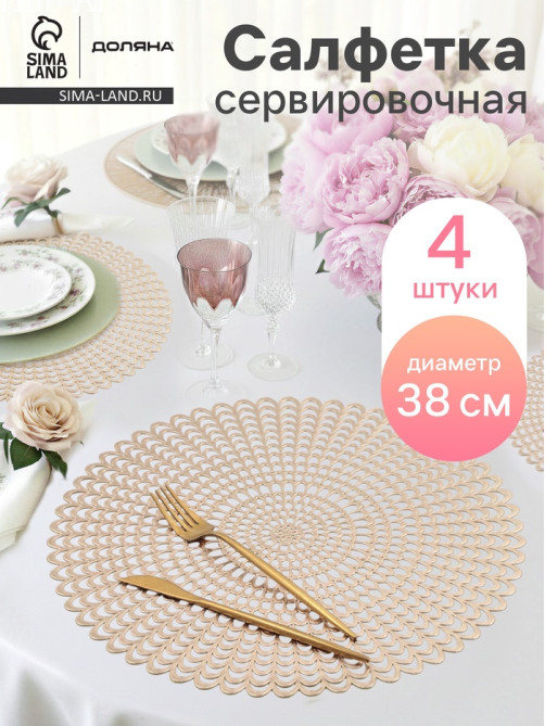 Салфетки сервировочные на стол Доляна «Солнечная», d=38 см, 4 шт., золотые