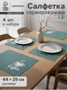 Салфетки сервировочные на стол Доляна Coffee, 4 шт., 44×29 см, бирюзовые