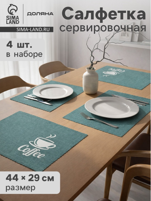 Салфетки сервировочные на стол Доляна Coffee, 4 шт., 44×29 см, бирюзовые