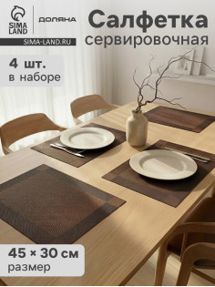 Салфетки сервировочные на стол Доляна «Шахматы», 45×30 см, 4 шт., коричневые