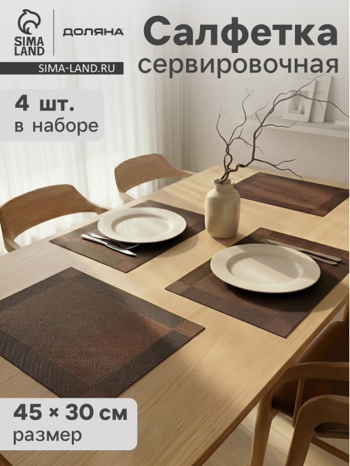 Салфетки сервировочные на стол Доляна «Шахматы», 45×30 см, 4 шт., коричневые