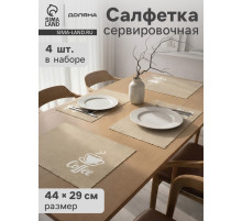 Салфетки сервировочные на стол Доляна Coffee, 4 шт., 44×29 см, бежевые