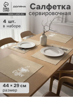 Салфетки сервировочные на стол Доляна Coffee, 4 шт., 44×29 см, бежевые