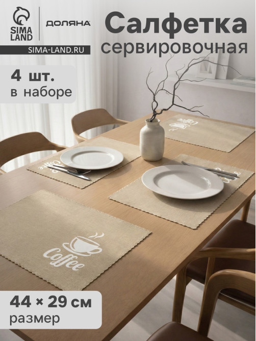 Салфетки сервировочные на стол Доляна Coffee, 4 шт., 44×29 см, бежевые