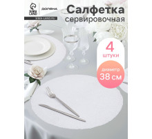 Салфетки сервировочные на стол Доляна «Соломка», d=38 см, 4 шт., белые