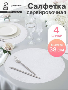Салфетки сервировочные на стол Доляна «Соломка», d=38 см, 4 шт., белые