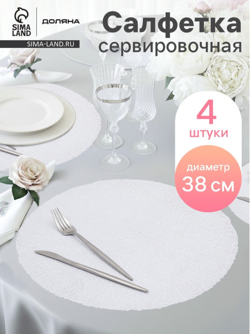 Салфетки сервировочные на стол Доляна «Соломка», d=38 см, 4 шт., белые