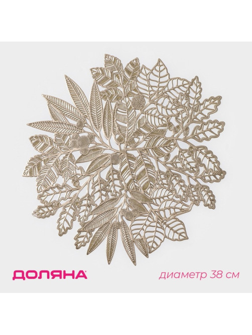 Салфетка сервировочная на стол Доляна Ashberry, d=38 см, цвет золото
