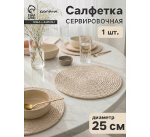 Салфетка сервировочная на стол Доляна «Косичка», плетёная, d=25 см, бежевая