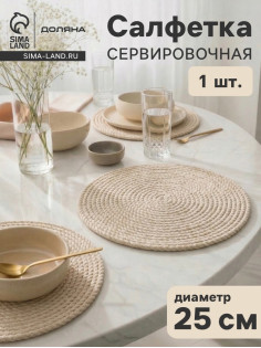 Салфетка сервировочная на стол Доляна «Косичка», плетёная, d=25 см, бежевая