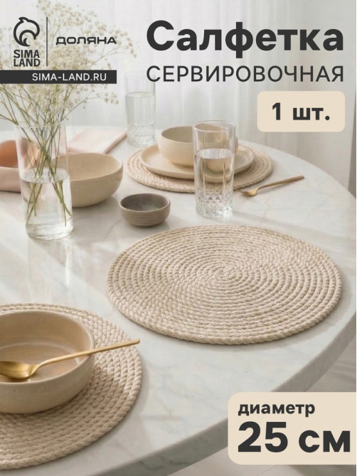 Салфетка сервировочная на стол Доляна «Косичка», плетёная, d=25 см, бежевая