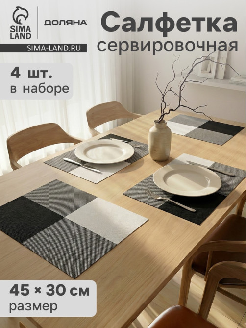 Салфетки сервировочные на стол Доляна «Настроение», 45×30 см, 4 шт., бело-чёрные