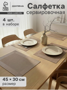 Салфетки сервировочные на стол Доляна «Шахматы», 45×30 см, 4 шт., светло-коричневые