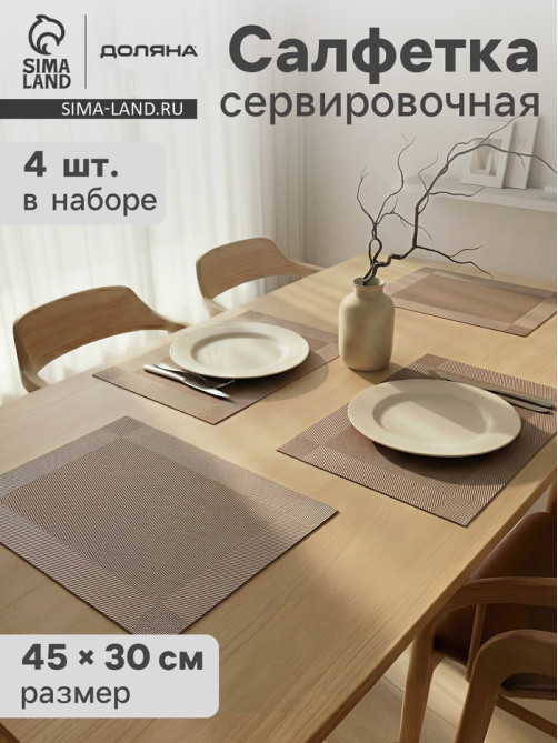Салфетки сервировочные на стол Доляна «Шахматы», 45×30 см, 4 шт., светло-коричневые