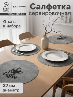 Салфетки сервировочные на стол Доляна Coffee, 4 шт., d=37 см, серые