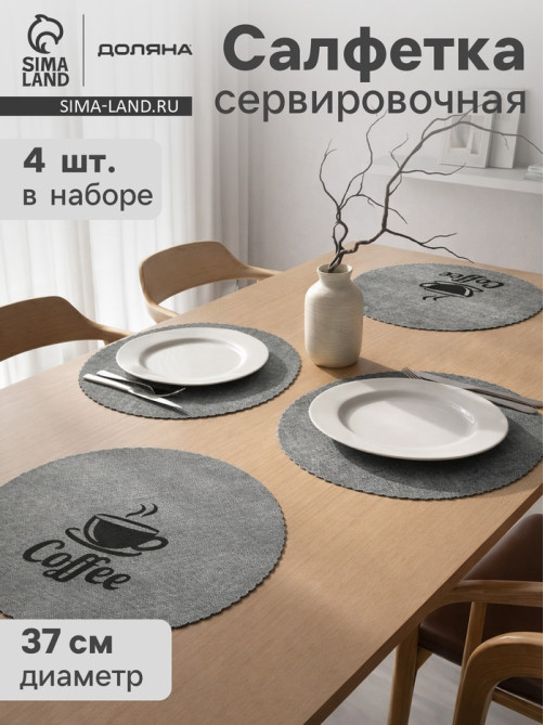 Салфетки сервировочные на стол Доляна Coffee, 4 шт., d=37 см, серые