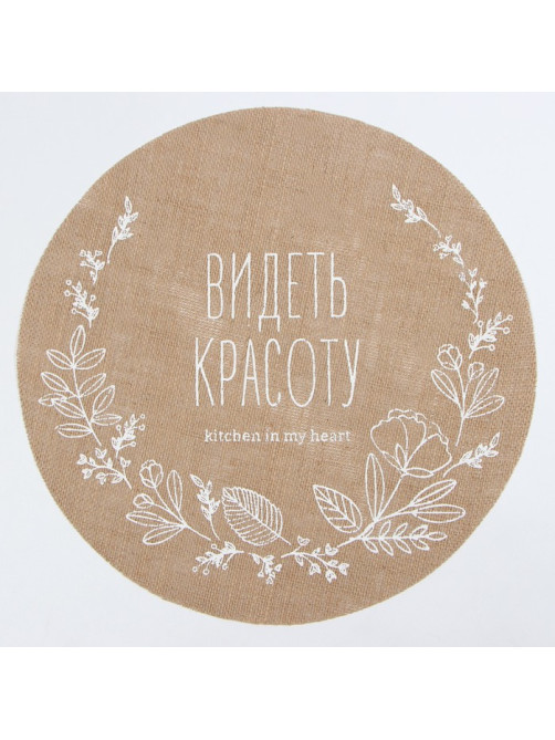 Набор салфеток «Этель. Видеть красоту», 4 шт., d=38, джут
