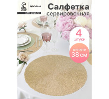 Салфетки сервировочные на стол Доляна «Соломка», d=38 см, 4 шт., золотые