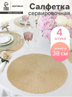 Салфетки сервировочные на стол Доляна «Соломка», d=38 см, 4 шт., золотые