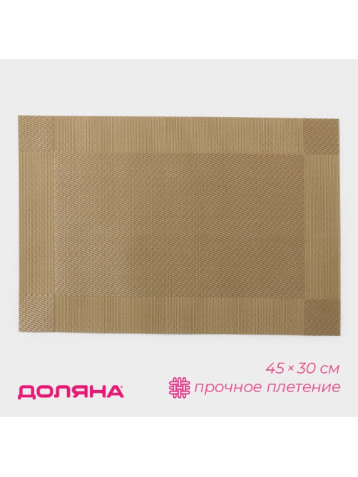 Салфетка сервировочная на стол Доляна «Шахматы», 45×30 см, карамельная
