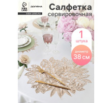 Салфетка сервировочная на стол Доляна Ashberry, d=38 см, цвет золото