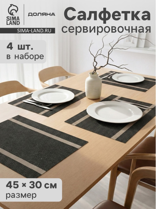 Салфетки сервировочные на стол Доляна «Рона», 4 шт., 45×30 см, коричневые