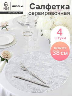 Салфетки сервировочные на стол Доляна «Листья», d=38 см, 4 шт., серебряные