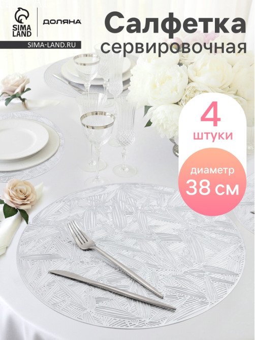 Салфетки сервировочные на стол Доляна «Листья», d=38 см, 4 шт., серебряные