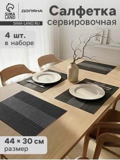 Салфетки сервировочные на стол Доляна «Сияние», 4 шт., 45×30 см, чёрные