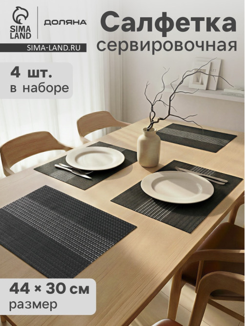 Салфетки сервировочные на стол Доляна «Сияние», 4 шт., 45×30 см, чёрные