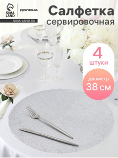 Салфетки сервировочные на стол Доляна «Соломка», d=38 см, 4 шт., серебряные