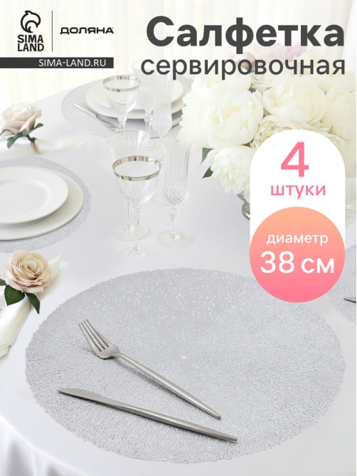 Салфетки сервировочные на стол Доляна «Соломка», d=38 см, 4 шт., серебряные