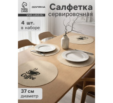 Салфетки сервировочные на стол Доляна Coffee, 4 шт., d=37 см, бежевые