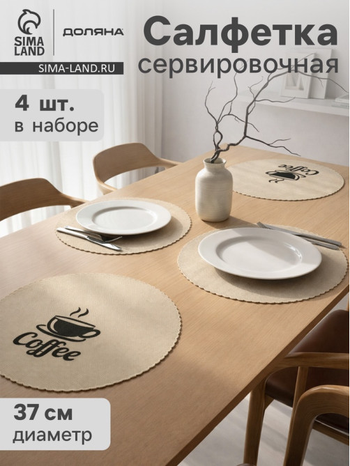 Салфетки сервировочные на стол Доляна Coffee, 4 шт., d=37 см, бежевые